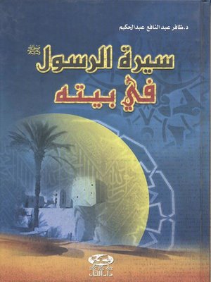 cover image of سيرة الرسول صلى الله عليه وسلم في بيته